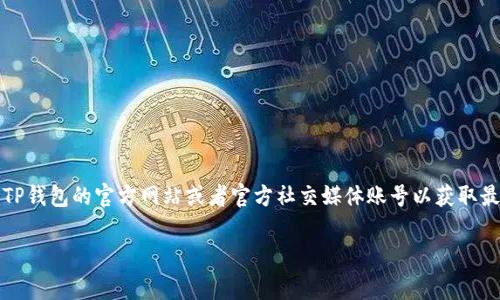 关于TP钱包是否关闭的问题，具体的消息和信息可能会有所变动。一般来说，如果有任何官方公告或者重要更新，建议你时常查看TP钱包的官方网站或者官方社交媒体账号以获取最新的信息。如果你在使用TP钱包时遇到任何问题、担忧，或者对其服务的未来有疑问，可以考虑向官方渠道咨询或参与社区讨论。 

如果你有更多关于TP钱包的具体问题，欢迎提问！