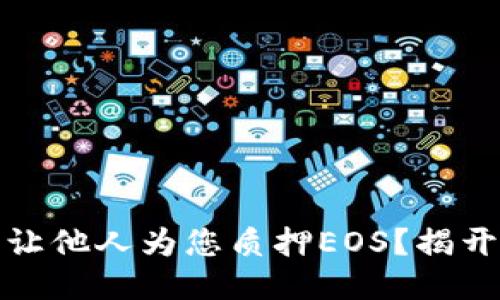 如何通过TP钱包让他人为您质押EOS？揭开质押的神秘面纱