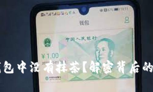 为什么你的TP钱包中没有抹茶？解密背后的原因与解决方案