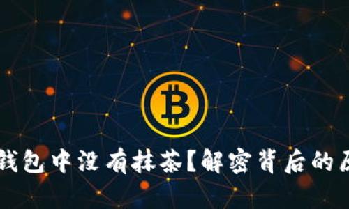 为什么你的TP钱包中没有抹茶？解密背后的原因与解决方案