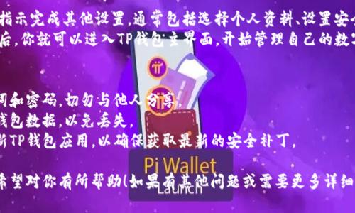 创建TP钱包的过程相对简单，下面是一个详细的步骤指南：

### 步骤一：下载TP钱包
1. **前往官方网站**：访问TP钱包的官方网站，确保下载的是官方版本，以避免安全风险。
2. **选择平台**：根据你的设备选择相应的应用版本，例如Android或iOS，或者选择桌面版本。
3. **安装应用**：下载后，按照提示安装TP钱包应用。

### 步骤二：创建新钱包
1. **打开应用**：点击TP钱包图标，打开应用。
2. **选择“创建钱包”**：在首页上，选择“创建钱包”选项。
3. **阅读并接受条款**：你可能需要阅读并接受用户协议及隐私政策。

### 步骤三：设置钱包信息
1. **创建密码**：设置一个强密码，确保钱包安全。通常建议密码包含数字、字母和特殊字符的组合。
2. **备份助记词**：系统会生成一组助记词，务必将其记录下来并保存在安全的地方。助记词是恢复钱包的唯一方式。
3. **确认助记词**：系统可能要求你重新输入助记词以确认你已经备份。

### 步骤四：完成钱包创建
1. **设置完成**：按照屏幕上的指示完成其他设置，通常包括选择个人资料、设置安全问题等。
2. **进入钱包**：完成所有步骤后，你就可以进入TP钱包主界面，开始管理自己的数字资产。

### 温馨提示
- **安全性**：务必保管好助记词和密码，切勿与他人分享。
- **定期备份**：建议定期备份钱包数据，以免丢失。
- **更新应用**：定期检查并更新TP钱包应用，以确保获取最新的安全补丁。

以上是创建TP钱包的基本步骤，希望对你有所帮助！如果有其他问题或需要更多详细信息，请随时询问。