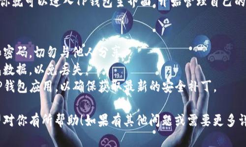 创建TP钱包的过程相对简单，下面是一个详细的步骤指南：

### 步骤一：下载TP钱包
1. **前往官方网站**：访问TP钱包的官方网站，确保下载的是官方版本，以避免安全风险。
2. **选择平台**：根据你的设备选择相应的应用版本，例如Android或iOS，或者选择桌面版本。
3. **安装应用**：下载后，按照提示安装TP钱包应用。

### 步骤二：创建新钱包
1. **打开应用**：点击TP钱包图标，打开应用。
2. **选择“创建钱包”**：在首页上，选择“创建钱包”选项。
3. **阅读并接受条款**：你可能需要阅读并接受用户协议及隐私政策。

### 步骤三：设置钱包信息
1. **创建密码**：设置一个强密码，确保钱包安全。通常建议密码包含数字、字母和特殊字符的组合。
2. **备份助记词**：系统会生成一组助记词，务必将其记录下来并保存在安全的地方。助记词是恢复钱包的唯一方式。
3. **确认助记词**：系统可能要求你重新输入助记词以确认你已经备份。

### 步骤四：完成钱包创建
1. **设置完成**：按照屏幕上的指示完成其他设置，通常包括选择个人资料、设置安全问题等。
2. **进入钱包**：完成所有步骤后，你就可以进入TP钱包主界面，开始管理自己的数字资产。

### 温馨提示
- **安全性**：务必保管好助记词和密码，切勿与他人分享。
- **定期备份**：建议定期备份钱包数据，以免丢失。
- **更新应用**：定期检查并更新TP钱包应用，以确保获取最新的安全补丁。

以上是创建TP钱包的基本步骤，希望对你有所帮助！如果有其他问题或需要更多详细信息，请随时询问。