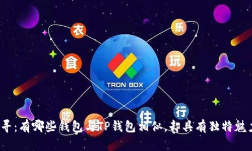 探寻：有哪些钱包与TP钱包相似，却具有独特魅力？