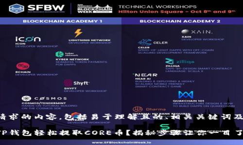以下是您请求的内容，包括易于理解且的、相关关键词及内容大纲：

如何通过TP钱包轻松提取CORE币？揭秘步骤让你一目了然！