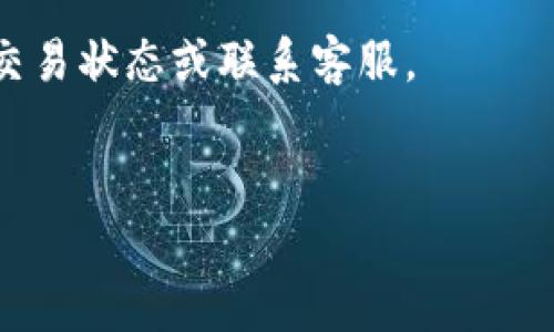 在TP钱包中，当你进行卖币操作时，出现“等待确认”的状态通常意味着你的交易请求已经提交，但还在等待区块链网络的验证和确认。这是一个正常的过程，以下是一些相关信息：

1. **交易流程**：当你发起卖币的时候，TP钱包会将你的交易信息发送到区块链网络。这个过程会涉及到矿工或验证者对你交易的处理。

2. **区块确认**：区块链是由一系列的区块组成的，每个区块中包含了许多交易记录。确认是指你的交易被添加到一个区块中并且该区块被链上的其他节点所验证。当你的交易被确认后，交易状态会更新为“已完成”，并且币会被转移到指定地址。

3. **等待时间**：确认的时间可能会因多种因素而变化，包括网络拥堵程度、交易手续费设置及特定区块链规则等。在高峰时间，等待确认的时间可能会增加。

4. **手续费**：如果你设置的交易手续费过低，可能会导致交易确认的速度减缓。一般来说，较高的手续费能激励矿工更快地处理你的交易。

### 处理建议：
- **耐心等待**：在等待确认的期间，建议保持耐心。如果超过一定时间（例如几小时或几天），可以考虑查询交易状态或联系客服。
- **查看区块链状态**：你可以通过区块链浏览器查询你的交易ID，了解交易的当前状态和确认次数。

如果你在“等待确认”的过程中有其他疑问或问题，可以随时联系TP钱包的客服寻求帮助。