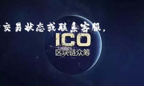 在TP钱包中，当你进行卖币操作时，出现“等待确认”的状态通常意味着你的交易请求已经提交，但还在等待区块链网络的验证和确认。这是一个正常的过程，以下是一些相关信息：

1. **交易流程**：当你发起卖币的时候，TP钱包会将你的交易信息发送到区块链网络。这个过程会涉及到矿工或验证者对你交易的处理。

2. **区块确认**：区块链是由一系列的区块组成的，每个区块中包含了许多交易记录。确认是指你的交易被添加到一个区块中并且该区块被链上的其他节点所验证。当你的交易被确认后，交易状态会更新为“已完成”，并且币会被转移到指定地址。

3. **等待时间**：确认的时间可能会因多种因素而变化，包括网络拥堵程度、交易手续费设置及特定区块链规则等。在高峰时间，等待确认的时间可能会增加。

4. **手续费**：如果你设置的交易手续费过低，可能会导致交易确认的速度减缓。一般来说，较高的手续费能激励矿工更快地处理你的交易。

### 处理建议：
- **耐心等待**：在等待确认的期间，建议保持耐心。如果超过一定时间（例如几小时或几天），可以考虑查询交易状态或联系客服。
- **查看区块链状态**：你可以通过区块链浏览器查询你的交易ID，了解交易的当前状态和确认次数。

如果你在“等待确认”的过程中有其他疑问或问题，可以随时联系TP钱包的客服寻求帮助。