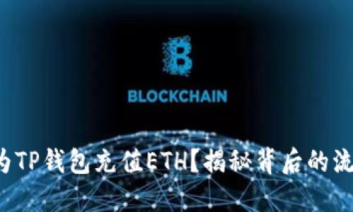 如何轻松为TP钱包充值ETH？揭秘背后的流程与技巧！