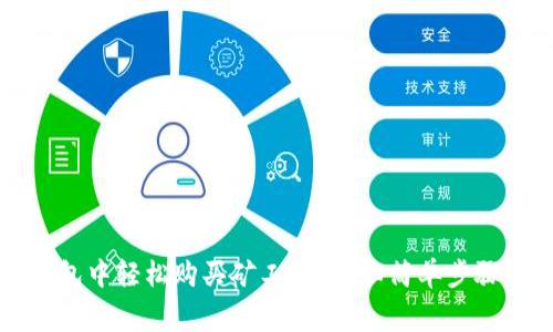 如何在TP钱包中轻松购买矿工费？揭秘简单步骤与注意事项