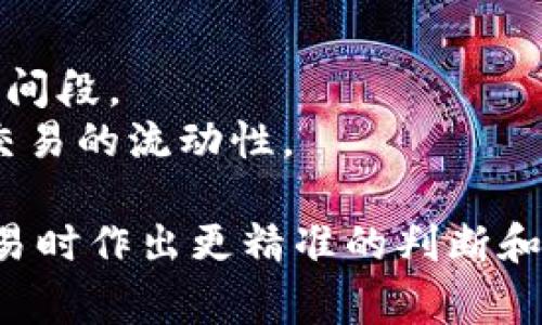 “TP钱包交易流动性不足”通常意味着在TP钱包中进行某项交易时，市场上没有足够的买家或卖家来支持该交易。这可能导致以下几种情况：

1. **交易延迟**：由于没有足够的流动性，交易可能无法迅速成交，造成交易被延迟或无法执行。

2. **价格波动**：流动性不足通常会导致价格的不稳定，价格可能会大幅波动，这使得交易的风险增加。

3. **成交量低**：流动性不足的交易对通常伴随着较低的成交量，表示参与者并不活跃，市场可能缺乏信心。

4. **高滑点风险**：滑点是指交易执行价格与预期价格之间的差异。在流动性不足的情况下，交易者可能会遭遇高滑点，导致损失。

5. **影响投资决策**：流动性不足可能会让投资者在决定买入或卖出时更加谨慎，因为他们可能担心无法在理想的价格下退出或进入市场。

为了避免流动性不足的问题，用户可以考虑以下方法：

- **选择流动性更高的代币或资产进行交易**。
- **在市场活跃的时段进行交易**，例如交易量较高的时间段。
- **使用流动性服务**，例如做市商或流动性池，来增强交易的流动性。

理解流动性不足的情况有助于用户在使用TP钱包进行交易时作出更精准的判断和决策。