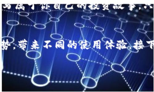 tp钱包能看行情吗？揭秘背后的秘密！

gayuanjiancitp钱包, 行情, 数字货币, 交易平台/guanjianci

引言
在这个数字货币投资风潮席卷全球的时代，越来越多的投资者开始寻求各种工具来帮助他们在这个波动性极大的市场中立于不败之地。tp钱包作为一种便利的数字货币存储和交易工具，不免成为了许多投资者的首选。在这样的背景下，一个问题浮出水面：tp钱包能看行情吗？本文将对此进行深入探讨。

tp钱包的基本功能
首先，我们需要了解tp钱包的基本功能。tp钱包作为一款数字货币钱包，主要用于存储、接收和发送各种主流的加密货币。就像一个安全的大金库，用户可以放心地将他们的资产存放在这里。
然而，tp钱包的功能不仅仅止于此。很多用户希望能够在钱包中查看实时行情，以便做出更加明智的投资决策。但tp钱包是否具备这样的功能呢？答案是...这一切都是一个引人入胜的故事。

行情查看功能的存在与否
通常情况下，tp钱包并不作为一个专门的行情观察工具。想象一下，你的tp钱包就像一家便利店，储存着你所有心爱的玩具（数字货币），但这个便利店并不提供游乐园的推广（行情数据）。
不过，很多用户可能会通过第三方行情查询网站，或是其他专业的数字货币交易平台来获取最新的行情信息。此时，你的tp钱包就充当了存储资产的俏皮角色，而行情获取的角色则需要依赖其他的平台支持。

如何结合tp钱包与行情观察工具
尽管tp钱包本身不提供行情查看功能，但这并不意味着用户无法有效结合两者。用户可以通过直观的方式将tp钱包与行情观察工具结合起来。
想象一下，行情查询网站就像是一台蓝天白云的阳光餐厅，为你提供最新的菜品（行情数据）；而tp钱包则是你的私人食材仓库，储存着你最喜欢的“食材”。你可以随时在阳光餐厅查看今日特餐，而在你的私人仓库取出最爱的食材做好大餐。

市场行情波动的重要性
无论是在股票市场还是数字货币市场，行情波动趋势都是投资者关注的重点。这就好比天空中的气象变化，晴天、雨天、风暴无法预测却又直接影响着我们的出行安排。
在数字货币市场支付、买卖、交换都与行情息息相关。了解行情变化，投资者才能在适当的时机作出反应，改变策略，保护自己的资产。

总结：tp钱包与行情的完美结合
在这个可变的市场环境中，掌握实时行情数据显得尤为重要。虽然tp钱包本身无法提供行情查看的功能，但结合其他专业的行情观察工具，用户依然可以高效地管理他们的数字资产。
生活就像一场旅程，我们每个人都在寻找合适的工具，帮助我们更好地理解和应对前方的挑战。tp钱包，如同你忠诚的旅伴，伴随你一同书写属于你自己的投资故事。只有与行情观察工具相结合，才能让这段旅程更加精彩纷呈。 

延展阅读：其他数字货币钱包的功能比较
对于那些希望了解更多关于数字货币钱包功能的用户来说，了解其他钱包的行情查看功能是十分必要的。不同的钱包各自有其独特的优势，带来不同的使用体验。接下来，我们将对比几个市场主流的钱包，帮助用户找到最适合的数字货币管理工具。

总之，仅靠tp钱包并不能满足全部需求，充分利用各种资源，才是每一位数字货币投资者应当采取的智慧之路。