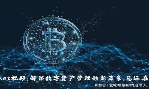 TokenPocket视频：解锁数字资产管理的新篇章，您还在犹豫什么？