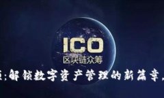 TokenPocket视频：解锁数字资产管理的新篇章，您还