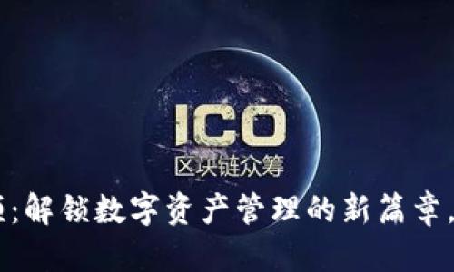TokenPocket视频：解锁数字资产管理的新篇章，您还在犹豫什么？