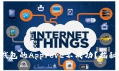 为什么TP钱包的Approve不成功？揭秘解决方案！