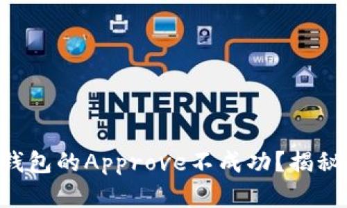 为什么TP钱包的Approve不成功？揭秘解决方案！