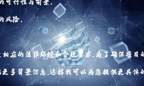 在不同国家和地区，发币的法律法规可能有所不同，因此是否违法需要根据当地的法律进行判断。以下是关于在TP钱包发币的一些一般性讨论：

### 法律合规性

1. **定义和类型**：发币的方式有很多种，包括但不限于加密货币、代币等。不同类型的发币在法律上适用的规定也可能不同。

2. **监管要求**：在某些国家，发币可能需要接受金融监管机构的审批和监管。例如，在美国，某些代币可能被视为证券，这意味着它们必须遵循证券法的规定。

3. **投资者保护**：如果发币的目的是为了融资投资，可能需要遵循一些投资者保护的法规，确保信息披露的透明和公正。

### 执行和合规建议

- **法律咨询**：发币前最好咨询专业的法律顾问，确保遵循当地的法律法规。
  
- **注册与申报**：根据当地法规，可能需要进行一定的注册或申报。

- **透明度和诚信**：确保提供完整透明的信息，避免出现欺诈行为，维护项目的合法性。

### 风险提示

- **技术风险**：发币过程中可能面临技术问题，且智能合约也可能存在漏洞。

- **资金风险**：投资者可能损失资金，因此必须谨慎评估项目的可行性与前景。

- **法律风险**：若不遵循相关法律法规，可能会面临法律追责的风险。

### 总结

在TP钱包发币是否违法还需要结合具体情况具体分析，了解清楚相应的法律环境和合规要求。为了确保项目的合法性和安全性，开发者和投资者应保持高度的警惕和责任感。

如果您需要更详细的信息或针对特定国家的法律法规，可以提供更多背景信息，这样我可以为您提供更具体的分析和建议。