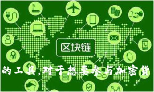 TP钱包（TP Wallet）是一款数字钱包应用，主要用于管理和存储各种加密货币和数字资产。它提供了一个安全的平台，用户可以在其中进行交易、持有和管理不同类型的数字货币。TP钱包支持多种加密货币的存取，通常包括热门的比特币（BTC）、以太坊（ETH）、莱特币（LTC）等主流数字货币，同时也能够支持一些小众的数字资产。

TP钱包的主要功能包括： 

1. **资产管理**：用户可以通过TP钱包轻松管理自己所有的数字资产，查看余额、交易记录等。

2. **安全性**：TP钱包通常会提供多重安全措施，如私钥存储、两步验证等，以保障用户资产的安全。

3. **交易功能**：用户可以在平台上进行各种数字货币之间的兑换，或者将加密货币发送至其他钱包。

4. **用户友好界面**：TP钱包旨在为用户提供一种友好且直观的使用体验，即便是刚接触数字货币的新手也能够轻松上手。

5. **社区支持**：许多钱包有活跃的社区支持，用户可以在这里互相交流，分享使用经验和解决问题。

使用TP钱包时，用户需要注意保持自己的私钥安全，并定期更新应用，以防范潜在的安全风险。总体来说，TP钱包是一款便于用户储存和管理数字资产的工具，对于想要参与加密货币世界的用户而言，它是一个相对不错的选择。