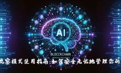 TP钱包的观察模式使用指南：如何安全无忧地管理