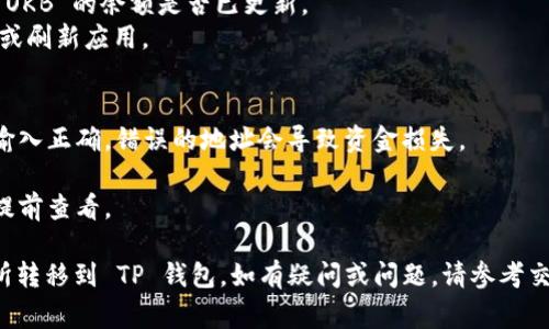为了将 OKB（OKCoin的原生代币） 转到 TP 钱包 (TokenPocket)，你需要遵循一系列的步骤。以下是详细步骤说明，包括注意事项和技能要求。

### 第一步：准备工作
1. **创建 TP 钱包**: 如果你还没有 TP 钱包，请先下载并安装 TP 钱包应用，并按照指示创建一个新钱包。
2. **获取钱包地址**: 打开 TP 钱包，找到“资产”页面，选择“收款”，并复制你的 OKB 钱包地址。

### 第二步：登陆你的交易所
1. 登陆你在 OKEx（或其他交易所）上的账户。如果你还没有账户，请根据交易所的指示进行注册。

### 第三步：提币操作
1. **进入提现页面**: 在你的交易所账户中，查找“资产管理”或“钱包”选项，并点击进入。找到“提现”或“提币”选项。
2. **选择 OKB**: 在选择提币的代币时，找到并选择 OKB。
3. **输入数量和地址**:
    - **提币数量**: 输入你想要提取的 OKB 数量。
    - **目标地址**: 粘贴你之前复制的 TP 钱包地址，确保它没有错误。
4. **确认费用和时间**: 检查你需要支付的提现费用，以及预计的进账时间。注意，有的交易所可能会在特定情况下收取更高的手续费或延迟处理。
5. **双重确认**: 为确保安全，交易所可能会要求你进行二次验证，比如输入验证码或通过电子邮件进行确认。

### 第四步：提交请求
1. **确认提现信息**: 确认所有信息准确无误后，提交提现请求。
2. **等待确认**: 提币请求一般会在数分钟内处理成功，但在高峰期可能需要更多时间。你可以在提现记录中查看状态。

### 第五步：查看 TP 钱包
1. 一旦交易所处理完毕，打开你的 TP 钱包，查看 OKB 的余额是否已更新。
2. 如果没有看到更新，请稍等片刻，确认网络状况，或刷新应用。

### 注意事项
- **地址正确性**: 确保在提币过程中，目标地址输入正确。错误的地址会导致资金损失。
- **安全**: 使用两步验证，确保账户安全。
- **手续费**: 不同交易所的手续费政策不同，请提前查看。

通过以上步骤，你应该能够顺利地将 OKB 从交易所转移到 TP 钱包。如有疑问或问题，请参考交易所的帮助中心或联系其客服。