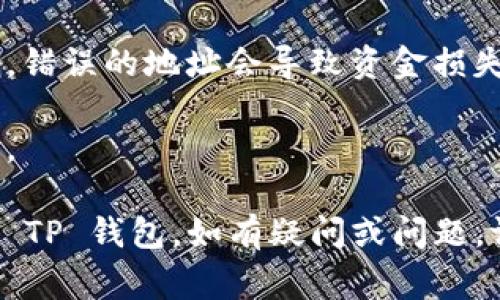 为了将 OKB（OKCoin的原生代币） 转到 TP 钱包 (TokenPocket)，你需要遵循一系列的步骤。以下是详细步骤说明，包括注意事项和技能要求。

### 第一步：准备工作
1. **创建 TP 钱包**: 如果你还没有 TP 钱包，请先下载并安装 TP 钱包应用，并按照指示创建一个新钱包。
2. **获取钱包地址**: 打开 TP 钱包，找到“资产”页面，选择“收款”，并复制你的 OKB 钱包地址。

### 第二步：登陆你的交易所
1. 登陆你在 OKEx（或其他交易所）上的账户。如果你还没有账户，请根据交易所的指示进行注册。

### 第三步：提币操作
1. **进入提现页面**: 在你的交易所账户中，查找“资产管理”或“钱包”选项，并点击进入。找到“提现”或“提币”选项。
2. **选择 OKB**: 在选择提币的代币时，找到并选择 OKB。
3. **输入数量和地址**:
    - **提币数量**: 输入你想要提取的 OKB 数量。
    - **目标地址**: 粘贴你之前复制的 TP 钱包地址，确保它没有错误。
4. **确认费用和时间**: 检查你需要支付的提现费用，以及预计的进账时间。注意，有的交易所可能会在特定情况下收取更高的手续费或延迟处理。
5. **双重确认**: 为确保安全，交易所可能会要求你进行二次验证，比如输入验证码或通过电子邮件进行确认。

### 第四步：提交请求
1. **确认提现信息**: 确认所有信息准确无误后，提交提现请求。
2. **等待确认**: 提币请求一般会在数分钟内处理成功，但在高峰期可能需要更多时间。你可以在提现记录中查看状态。

### 第五步：查看 TP 钱包
1. 一旦交易所处理完毕，打开你的 TP 钱包，查看 OKB 的余额是否已更新。
2. 如果没有看到更新，请稍等片刻，确认网络状况，或刷新应用。

### 注意事项
- **地址正确性**: 确保在提币过程中，目标地址输入正确。错误的地址会导致资金损失。
- **安全**: 使用两步验证，确保账户安全。
- **手续费**: 不同交易所的手续费政策不同，请提前查看。

通过以上步骤，你应该能够顺利地将 OKB 从交易所转移到 TP 钱包。如有疑问或问题，请参考交易所的帮助中心或联系其客服。