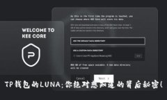 TP钱包的LUNA：你绝对想知道的背后秘密！