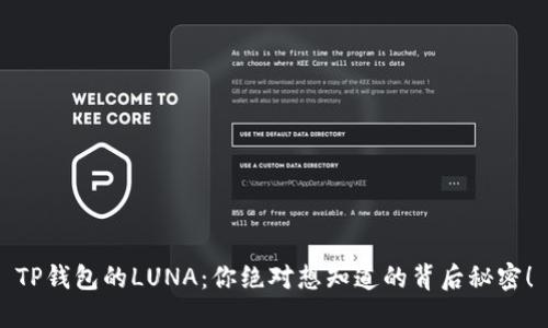 TP钱包的LUNA：你绝对想知道的背后秘密！