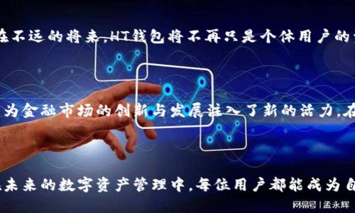 bianqi/bianqi: 你知道如何更安全、便捷地使用HT钱包进行转账吗？答案可能令你大吃一惊！

关键词/guanjianci: HT钱包, 加密货币, 转账安全, 数字资产

### 内容大纲
1. 引言
   - 数字货币的兴起
   - HT钱包的背景与重要性
2. HT钱包的基本概念
   - 什么是HT钱包？
   - HT钱包的特点与优势
3. HT钱包转账的流程
   - 注册与绑定银行账户
   - 充值策略
   - 转账步骤详解
4. 转账中的安全隐患
   - 常见的安全风险
   - 如何防范这些风险
5. 转账技巧与建议
   - 选择最佳时机
   - 交易手续费
6. 结论
   - HT钱包的未来展望
   - 数字货币的潜力与挑战

---

### 1. 引言

随着数字货币的迅猛发展，越来越多的人开始关注并使用加密货币。HT钱包作为这一领域的重要组成部分，吸引了众多用户的关注。然而，在享受数字资产管理便利的同时，如何安全、便捷地进行转账却成了许多用户心中的一大疑问。就像生活中的选择一样，有时你只需在门口犹豫片刻，便可能错失那条最直接的通道。

### 2. HT钱包的基本概念

#### 什么是HT钱包？

HT钱包，作为一种新兴的数字资产存储工具，允许用户存储、管理和交易他们的加密货币。想象一下，HT钱包就像是一座数字银行，里面存放着你的财富。而传统银行的安全性和便捷性，正是HT钱包为用户提供的核心价值。

#### HT钱包的特点与优势

HT钱包拥有许多独特的特点，使其在众多数字货币钱包中脱颖而出。首先，它的用户界面友好，类似于一款简洁易用的手机应用，让初学者也能迅速上手。其次，HT钱包提供了高水平的安全性，使用多重加密机制保护用户的资金安全。总之，HT钱包不仅是你加密货币的家，更是一把打开财富之门的钥匙。

### 3. HT钱包转账的流程

#### 注册与绑定银行账户

进行HT钱包的首次转账，你需要先进行注册并绑定一个银行账户。这个过程就像是将钥匙插入门锁，只有完成这一环节，你才能顺利打开通往数字资产市场的大门。一旦账户绑定成功，你将能够轻松地开始你的加密货币之旅。

#### 充值策略

在转账之前，你可能需要将资金充值到HT钱包。充值的方式多种多样，类似于在商场中选择适合自己的购物方案。你可以选择从银行转账、信用卡充值，或甚至通过其他加密货币进行充值。每种方式都有其优缺点，也需要你根据自身的需求进行综合考虑。

#### 转账步骤详解

完成充值后，转账的步骤变得相对简单。首先，登录你的HT钱包，选择“转账”功能。这时，你就像是一位掌握了魔法的法师，轻松控制着数字资产的流动。输入接收方的地址、金额，确认信息无误后，一键确认，转账即可完成。

### 4. 转账中的安全隐患

#### 常见的安全风险

在转账过程中，安全隐患是不可忽视的。如同驾车上路时需警惕周围的障碍物，数字资产转账时也可能面临诸多风险。这些风险包括钓鱼网站、恶意软件及用户的密码泄露等，时刻威胁着你的资产安全。

#### 如何防范这些风险

为了确保你的资金安全，用户需要采取一些预防措施。使用复杂的密码、定期更换密码、启用双重身份验证等，都是保护账户安全的有效手段。此外，保持警惕，提高对潜在诈骗的识别能力，也将有效降低遭受损失的风险。

### 5. 转账技巧与建议

#### 选择最佳时机

转账并非一件简单的事情，时机选择也至关重要。在数字货币市场，价格波动时常发生，选择在市场相对稳定的时机进行转账，可能会让你获得更好的交易体验，就像在海边冲浪，掌握好时机才能乘风破浪，快乐前行。

#### 交易手续费

在所有转账中，手续费也是不可忽视的一环。就如同每次购物时的运输费用，想要减少支出，了解不同渠道的手续费情况，选择合适的转账方式显得尤为重要。通过比较不同平台，选择手续费最低的交易方式，有助于提高你的资金使用效率。

### 6. 结论

#### HT钱包的未来展望

随着区块链技术的不断进步，HT钱包有望引领更多用户进入数字资产的世界。就像一条宽阔的河流，汇聚着无数的支流，最终流向大海。在不远的将来，HT钱包将不再只是个体用户的资产管理工具，更是整个金融领域的重要一环。

#### 数字货币的潜力与挑战

数字货币的未来充满了不确定性，但同时也带来无尽的机遇。作为新时代的财务管理工具，HT钱包不仅为个人投资者提供了更多选择，更为金融市场的创新与发展注入了新的活力。在这场数字变革的浪潮中，个人的选择和应对能力，将直接影响未来的财富之路。

---

通过以上的内容大纲和深入的讨论，我们不仅加深了对HT钱包的理解，还为用户安全、便捷地进行转账提供了详细的指导和建议。希望在未来的数字资产管理中，每位用户都能成为自己的财富掌控者，轻松驾驭数字货币的风浪！