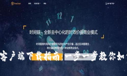 TP钱包安卓客户端下载指南：一步一步教你如何安全下载！