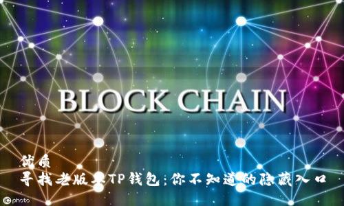 优质  
寻找老版本TP钱包：你不知道的隐藏入口