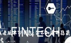 优质  寻找老版本TP钱包：你不知道的隐藏入口