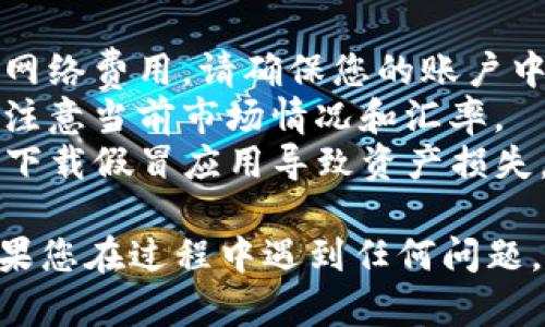 要在TP钱包中将USDT转换为BNB，您可以按照以下步骤操作。请注意，每个钱包的界面和功能可能会有所不同，但一般来说，以下步骤应该适用：

### 步骤 1：打开TP钱包
首先，确保您已经下载并安装了TP钱包应用。打开应用并登录到您的账户。

### 步骤 2：选择“交易”或“兑换”功能
在钱包主界面，寻找“交易”、“兑换”或“Swap”选项。这通常在主菜单或底部导航栏中。

### 步骤 3：选择交易对
在交易或兑换界面，您需要选择要兑换的货币。在“从”一栏中选择USDT，在“到”一栏中选择BNB。

### 步骤 4：输入兑换数量
输入您要兑换的USDT数量。系统会自动计算您将获得的BNB数量。请仔细检查兑换比率，确保您对当前的市场价格满意。

### 步骤 5：确认交易
查看交易的所有细节，包括费用和汇率，确保信息无误后，点击“确认”进行交易。

### 步骤 6：完成交易
一旦交易成功完成，您将收到确认信息，并且您的BNB余额将会更新。您可以在主界面查看您的BNB和USDT余额。

### 注意事项
1. **交易费用**：在交易过程中，您可能需要支付一定的网络费用，请确保您的账户中有足够的小额余额来覆盖这些费用。
2. **市场波动**：加密货币市场波动性较大，请在交易时注意当前市场情况和汇率。
3. **安全性**：确保您使用的是TP钱包的官方应用，避免下载假冒应用导致资产损失。

通过这些步骤，您应该能够顺利地将USDT转换为BNB。如果您在过程中遇到任何问题，建议查看TP钱包的官方文档或联系客服进行帮助。