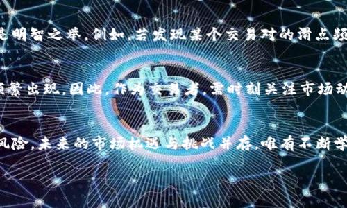   如何在TP钱包中有效控制卖币滑点？让你避免损失的秘密揭晓！ / 

 guanjianci  TP钱包, 卖币, 滑点, 加密货币  /guanjianci 

内容主体大纲：

一、滑点是什么？
定义滑点，解释在交易中的产生原因，使用形象化的比喻来帮助理解。

二、为什么滑点对交易者至关重要？
深入讨论滑点对交易策略的影响，并用生活中的例子来说明。

三、在TP钱包中遇到的滑点现象
描述在TP钱包中常见的滑点情况，结合具体数据或案例分析。

四、如何有效控制卖币滑点
提供实际操作步骤和技巧，形成实用的指导方法。

五、滑点的常见误区
揭示许多交易者对于滑点的误解，并通过对比的方式破除谣言。

六、情绪管理与策略调整
讨论如何在面对滑点时保持冷静，并且在策略上进行调整。

七、未来交易中的滑点变动趋势
预测滑点在未来加密货币市场中可能带来的变化，结合市场发展趋势。

八、总结与展望
总结全文，重申控制滑点的重要性，并对未来提出展望。

---

以下是根据大纲撰写的内容：

一、滑点是什么？
在投资领域，滑点（Slippage）就像是一位意外闯入者，打乱了原本和谐的交易节奏。当你在TP钱包中发出卖币指令时，实际成交的价格却可能与预想的价格有所偏差，这种现象正是滑点在作怪。在某种程度上，这就像是你购买一包糖果时，原本想着买十块钱的，结果却因为排队太久，价格涨到了一百块，非但买不到便宜货，反而让你的钱包大出血。滑点通常出现在流动性不足或者市场波动剧烈的情况下，而它的直接影响就是吃掉了交易者本应获得的利润。

二、为什么滑点对交易者至关重要？
滑点的重要性在于，它不仅关乎交易的成功与否，更影响到整个交易策略的制定。想象一下，一个精心制定的投资计划，因一个小小的滑点而功亏一篑。这就像是一位全副武装的骑士，正准备出征，却因最后一刻发现盔甲松动而不得不推迟上阵。交易者在制定策略时，往往会考虑多种因素，但往往忽视了滑点可能带来的潜在风险。因此，理解滑点对交易者来说真正重要，它可以帮助你在风雨飘摇的市场中立于不败之地。

三、在TP钱包中遇到的滑点现象
在TP钱包中，滑点现象常常表现为在高波动性加密货币交易中，让人措手不及。比如，当比特币的价格在短时间内急剧上涨或下跌时，交易者可能会发现自己的交易未能在预期价格上成交。假设你希望以每个比特币30000美元的价格卖出，但实际成交时却以30200美元成交，这兜里多出的200美元仿佛是天上掉下来的馅饼，却又如同行踪不定的飞蛾，让你无法精准把握。因此，了解这种现象并采取措施来应对，至关重要。

四、如何有效控制卖币滑点
控制滑点的首要策略是选择适当的交易时机。市场安静时期通常能更好地避免滑点，就像在宁静的大海上划船，波动小则航程顺利。其次，设置合理的限价单而不是市价单，可以让你更好地掌控交易价格。限价单就像是为你的进攻设定的界限，而市价单无疑是武器之刃刀刀致命，同时也暴露在更高的滑点风险中。此外，密切关注市场趋势，及时调整策略，也是控制滑点的关键。要像捕猎者一样，选择最佳时机，静待良机。当市场价格足够平稳，才能放手一搏。

五、滑点的常见误区
许多交易者对于滑点的理解常常存在误区，比如错误地认为滑点仅在市场波动剧烈时才会出现，或者低估了滑点对自己投资收益的影响。实际上，即使在相对平稳的市场中，滑点也可能如幽灵般潜伏，随时可能出现。就犹如在静谧的湖水上，表面看似风平浪静，实际上水下却暗潮汹涌。另一种常见误解是，认为只要选择活跃的交易对，就能避免滑点。实际上，流动性虽然是影响滑点的一个重要因素，但并不代表完全能消除风险，真正避免滑点的秘诀在于综合运用多种策略。

六、情绪管理与策略调整
滑点的出现可能会导致情绪的波动，这就像是在一场紧张的拳击赛中，被对手一记重击。为了避免情绪主导你的决策，保持冷静至关重要。当交易出现滑点时，切忌盲目地追涨或杀跌，寻找市场规律并进行策略调整是明智之举。例如，若发现某个交易对的滑点频率较高，可适时更换目标币种。做好心理准备，适应市场变化，将有助于你的利益最大化。

七、未来交易中的滑点变动趋势
随着加密货币市场的不断发展，滑点现象将继续变化。未来，随着更多高频交易机构的进入，市场流动性可能会增加，从而减少滑点的发生频率。但是，市场的不确定因素，比如政策变化或技术问题，仍可能导致滑点频繁出现。因此，作为交易者，需时刻关注市场动态，并不断升级自己的交易策略，以应对挑战。要处理好滑点，就如同与朋友分享一块蛋糕，选择合适的时机和量，才能让每个人都乐在其中。

八、总结与展望
在TP钱包中有效控制卖币滑点，不仅能为交易者节省不必要的损失，更能提高整个交易策略的成功率。滑点虽小，但它的影响却如同涟漪一般，撼动整个市场。成功的交易者总是能根据市场变化及时调整策略、控制风险。未来的市场机遇与挑战并存，唯有不断学习、不断适应，才能在潮起潮落间稳操胜券。毕竟，精明的投资者，就像一位老练的渔夫，能在风浪中驭帆驶船，成就丰硕的渔获。

通过上述内容，我们希望能够帮助交易者更深入理解TP钱包中的滑点现象，以及如何加以控制和应对，让每一笔交易都能成为丰盛的果实，而非半个空壳。