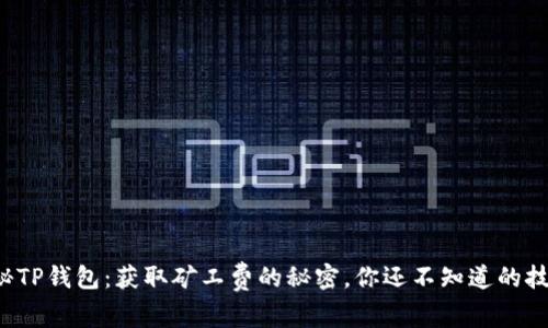 揭秘TP钱包：获取矿工费的秘密，你还不知道的技巧！