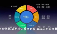 揭秘TP钱包：获取矿工费的秘密，你还不知道的技