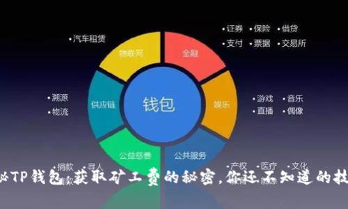 揭秘TP钱包：获取矿工费的秘密，你还不知道的技巧！