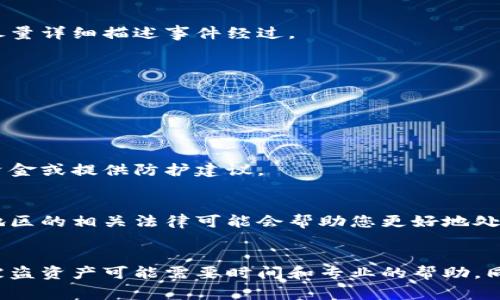 如果您的TP钱包被盗，您当然可以报警。以下是一些步骤和建议，帮助您处理这种情况：

### 1. 收集证据
在报警之前，确保收集好所有相关证据。这包括：
- 转账记录：记录被盗交易的时间、金额以及钱包地址。
- 交易的确认信息：截图或其他形式的交易确认。
- 钱包的安全记录：如您启用了两步验证、密码等。

### 2. 联系警方
找到您所在地的警方或相关执法机构，向他们说明情况并提供证据。尽量详细描述事件经过。

### 3. 保护您的资产
在处理报警的同时，请保护您的其他数字资产：
- 更改密码：如果您的其他钱包和账户使用相同的密码，立即更改。
- 启用两步验证：对其他钱包开启更高的安全措施。

### 4. 寻求专业帮助
在一些情况下，您也可以寻求专业的网络安全公司，帮助您追踪被盗资金或提供防护建议。

### 5. 了解法律法规
不同地区的法律对虚拟货币的监管程度不同。在报警前，了解您所在地区的相关法律可能会帮助您更好地处理此事。

### 总结
报警是您可以采取的重要措施之一，但由于虚拟货币的匿名性，追回被盗资产可能需要时间和专业的帮助。同时，提升自身的安全意识，确保日后不再发生类似事件是至关重要的。