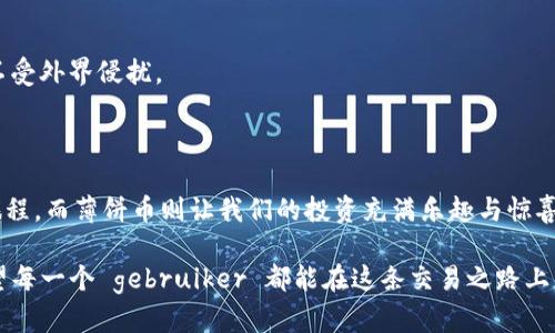 baoti揭秘TP钱包薄饼卖币的秘密：轻松交易，收益不断！/baoti

TP钱包, 薄饼, 卖币教程, 数字货币/guanjianci

### 内容主体大纲

1. **引言**
   - 引入数字货币的魅力
   - 理解TP钱包的重要性

2. **什么是TP钱包？**
   - 钱包的定义和功能
   - TP钱包与其他钱包的对比

3. **薄饼币的背景**
   - 薄饼币的起源与发展
   - 为何薄饼币受到关注？

4. **注册与设置TP钱包**
   - 下载与安装步骤
   - 创建钱包的注意事项

5. **充值与兑换薄饼币**
   - 充值方式详解
   - 如何兑换其他数字货币

6. **薄饼币的买入与卖出操作**
   - 如何快速买入薄饼币
   - 卖币的具体步骤
   - 常见问题与解答

7. **卖币后的资金管理**
   - 如何安全存储和提取资金
   - 基于市场的合理投资策略

8. **交易中的风险与防范**
   - 如何识别市场变化
   - 保护个人账户的建议

9. **结论**
   - 总结TP钱包的优势
   - 鼓励用户探索更广泛的数字货币市场

---

### 1. 引言

在这个信息科技迅猛发展的时代，数字货币如雨后春笋般出现，吸引了越来越多的人们关注与参与。想象一下，生活就像一盒巧克力，每一种数字货币都是不同的味道，挑选你钟爱的那一款。而TP钱包则是你的糖果店，不仅为你提供了各种各样的“巧克力”，还让你能够轻松掌控这些甜蜜的财富。

### 2. 什么是TP钱包？

钱包的定义和功能

简单来说，钱包是一种存储和管理数字货币的工具。你的钱包就像是一个安全密码箱，保护着你辛苦积累的财富。TP钱包因其操作简便、安全性高和多币种支持而受到用户的青睐。

TP钱包与其他钱包的对比

与传统钱包相比，TP钱包提供了更加直观的用户体验。对于初学者来说，它就像一位耐心的老师，详细指导你如何在这个充满机遇的金融世界中前行。

### 3. 薄饼币的背景

薄饼币的起源与发展

薄饼币（PancakeSwap）是基于以太坊和币安智能链（BSC）上运行的去中心化交换协议，用户可以通过它进行流动性交易。想象一下，薄饼币就像是一个集市，买卖双方在这里自由交易，没有中介的参与，所有交易都是透明公开的。

为何薄饼币受到关注？

在这场数字货币的狂欢中，薄饼币以其独特的流动性池、低交易费用吸引了大量用户。每个人都希望在这场“派对”中分一杯羹。

### 4. 注册与设置TP钱包

下载与安装步骤

首先，你需要在手机应用商店或官网上下载TP钱包的应用。这就像是打开一个全新的世界，所有精彩都在等待你去探索。安装完成后，点击图标进入钱包，你将会被引导设置新的账户。

创建钱包的注意事项

在创建钱包的时候，请务必记住你的助记词。助记词就像是你最亲密的秘密，这串字符将决定你能否重新访问你的财富。将其存放在一个安全的地方，不要将其分享给任何人。

### 5. 充值与兑换薄饼币

充值方式详解

在TP钱包中，你可以通过银行转账、信用卡或其他数字货币的形式进行充值。想象一下，充值过程就像是将水注入池塘，池塘的水位逐渐升高，代表着你的资产在不断累积。

如何兑换其他数字货币

在TP钱包中，有多种方式能够兑换薄饼币与其他货币之间的关系。你可以通过点击几个按钮来完成交易，整个过程犹如轻松的舞步，流畅而优雅。

### 6. 薄饼币的买入与卖出操作

如何快速买入薄饼币

买入薄饼币的步骤非常简单，选择你的交易对，然后输入你想要购买的数量，系统会自动计算出你需要支付的金额。你就像是一位艺术家，创作着自己投资的“肖像”。

卖币的具体步骤

若你决定卖出薄饼币，操作同样简便。选择你的薄饼币，输入要卖出的数量，确认交易，几分钟之后，你的资金便会进入你的TP钱包。每一次买卖都仿佛是在市场上舞动，赋予你独特的节奏感。

常见问题与解答

在进行交易时，总是会遇到一些问题，例如：交易失败怎么办？如何处理充错款项等。幸运的是，TP钱包的用户社区非常活跃，很多用户都愿意分享他们的经验与解决方案，让你不再孤单。

### 7. 卖币后的资金管理

如何安全存储和提取资金

卖出薄饼币后，如何合理地管理资金则变得极为重要。你可以将一部分资金提取到常规银行账户，另一方面可以进行重新投资，继续扩大你的数字资产。想象这些资金如同一颗颗种子，在不同的土壤中茁壮成长。

基于市场的合理投资策略

在这个瞬息万变的市场中，投资策略犹如一张地图，帮助你找到最佳的前行道路。定期观察市场波动、跟踪相关新闻，将有助于你做出更明智的投资决策。

### 8. 交易中的风险与防范

如何识别市场变化

任何投资都伴随着风险，理解市场变化就像是成为一位优秀的舵手，能让你在云雾中找到返航的方向。使用专业的分析工具和平台将帮助你实时监控市场动态。

保护个人账户的建议

确保你的账户安全是至关重要的。使用强密码、开启双重认证，犹如在自己的城堡周围修建坚固的城墙，保护着内部的财富不受外界侵扰。

### 9. 结论

总而言之，TP钱包为我们带来了一个全新、便捷的数字货币交易方式，从注册、充值，到买入卖出，整个过程如同一次美妙的旅程。而薄饼币则让我们的投资充满乐趣与惊喜。在这场数字货币的狂欢中，不妨大胆尝试，成为新时代的财富掌控者。

通过这些简单的步骤与策略，我们可以高效地使用TP钱包进行薄饼币交易，同时也要注意市场的风向，做出明智的决定。希望每一个 gebruiker 都能在这条交易之路上，收获自己的“巧克力”。