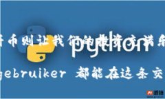 baoti揭秘TP钱包薄饼卖币的秘密：轻松交易，收益