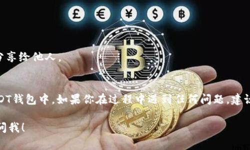 要将TP（通常指交易平台或数字资产）加入到USDT钱包中，可以按照以下步骤进行。此信息仅供参考，具体操作可能因钱包类型和平台而异。

### 步骤：

1. **选择钱包**：
   确定你要使用的USDT钱包。常见的钱包类型包括：
   - 热钱包（如手机应用程序）
   - 冷钱包（如硬件钱包）

2. **设置钱包**：
   如果你还没有USDT钱包，需要下载安装相应的应用或购买硬件钱包。按照应用的指导流程创建一个新的钱包，并确保记录好助记词或私钥。

3. **获取USDT地址**：
   在你的USDT钱包中，找到“接收”或“充值”选项，这样你可以获取一个USDT地址。这是用于接收USDT的地址。

4. **交易平台上进行操作**：
   如果TP指的是某个交易平台，你需要登录到该平台，找到你的USDT资产管理或提现部分。
   - 输入你在第3步获取到的USDT地址。
   - 输入要转移的USDT数量。
   - 确认信息无误后，提交转账请求。

5. **确认交易**：
   一旦提交，通常需要一些时间来处理此笔交易，你可以在钱包中查看交易状态。

6. **安全注意事项**：
   - 确保在可靠且受信任的平台上进行交易。
   - 始终验证你输入的钱包地址，避免错误转账。
   - 保持你的助记词和私钥的安全，永远不要将其分享给他人。

### 结论：
通过上述步骤，你应该可以顺利地将TP加入到你的USDT钱包中。如果你在过程中遇到任何问题，建议查询相关平台的客服支持或社区论坛获取更多帮助。

如果你有其他问题或者更多的细节想了解，可以随时问我！