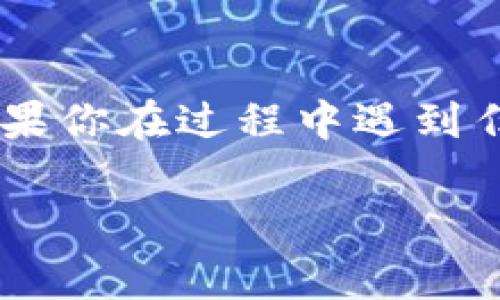 要将TP（通常指交易平台或数字资产）加入到USDT钱包中，可以按照以下步骤进行。此信息仅供参考，具体操作可能因钱包类型和平台而异。

### 步骤：

1. **选择钱包**：
   确定你要使用的USDT钱包。常见的钱包类型包括：
   - 热钱包（如手机应用程序）
   - 冷钱包（如硬件钱包）

2. **设置钱包**：
   如果你还没有USDT钱包，需要下载安装相应的应用或购买硬件钱包。按照应用的指导流程创建一个新的钱包，并确保记录好助记词或私钥。

3. **获取USDT地址**：
   在你的USDT钱包中，找到“接收”或“充值”选项，这样你可以获取一个USDT地址。这是用于接收USDT的地址。

4. **交易平台上进行操作**：
   如果TP指的是某个交易平台，你需要登录到该平台，找到你的USDT资产管理或提现部分。
   - 输入你在第3步获取到的USDT地址。
   - 输入要转移的USDT数量。
   - 确认信息无误后，提交转账请求。

5. **确认交易**：
   一旦提交，通常需要一些时间来处理此笔交易，你可以在钱包中查看交易状态。

6. **安全注意事项**：
   - 确保在可靠且受信任的平台上进行交易。
   - 始终验证你输入的钱包地址，避免错误转账。
   - 保持你的助记词和私钥的安全，永远不要将其分享给他人。

### 结论：
通过上述步骤，你应该可以顺利地将TP加入到你的USDT钱包中。如果你在过程中遇到任何问题，建议查询相关平台的客服支持或社区论坛获取更多帮助。

如果你有其他问题或者更多的细节想了解，可以随时问我！