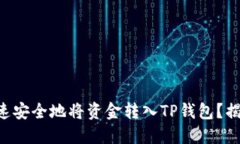 ### 如何快速安全地将资金转入TP钱包？揭秘背后