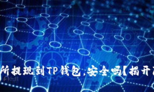 欧意交易所提现到TP钱包，安全吗？揭开隐秘面纱！