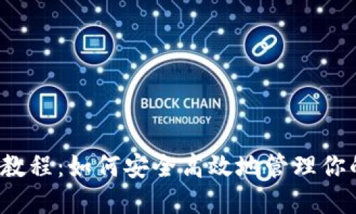 TP钱包最新教程：如何安全高效地管理你的数字资产？