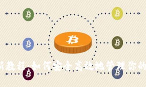 TP钱包最新教程：如何安全高效地管理你的数字资产？