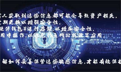 获取TP钱包私钥的过程需要谨慎，因为私钥是控制您的加密资产的唯一凭证。下面是关于如何获得TP钱包私钥的指南，以及一些重要的安全注意事项。

### 步骤一：创建TP钱包

如果您还没有TP钱包，您需要先创建一个。在应用商店下载TP钱包应用，按照提示进行注册。

### 步骤二：备份助记词

创建钱包时，TP钱包会给您提供一个助记词（通常是12个或24个单词）。这组助记词是恢复您钱包和获取私钥的关键。务必将其安全保存，在任何情况下都不要与他人分享。

### 步骤三：导出私钥

1. **打开TP钱包**：启动您的TP钱包应用。
   
2. **进入钱包设置**：点击右下角的“设置”或“钱包管理”选项。

3. **选择需要导出私钥的钱包**：如果您有多个钱包，选择您要导出私钥的那个。

4. **导出私钥**：在钱包详情中，通常会有“导出私钥”或“显示私钥”的选项。点击后，需要输入您的密码以确认身份。

5. **谨慎保存私钥**：一旦显示私钥，请确保将其安全记录。不要截图或存储在手机中，避免被他人获取。

### 安全注意事项

- **勿与他人分享**：私钥和助记词是您资产的唯一凭证，任何人获取到这些信息都可能会导致资产损失。
- **定期更换密码**：如果TP钱包提供更换密码的功能，建议定期更换以增强安全性。
- **使用冷钱包**：对于长期存储的资产，最好使用冷钱包（如硬件钱包）进行存储，以增加安全性。
- **警惕钓鱼**：始终确保您是在TP钱包的官方网站或官方应用中操作，以避免钓鱼网站或假冒应用。

### 结论

获取TP钱包私钥的过程相对简单，但安全性至关重要。确保您了解如何妥善保管这些敏感信息，才能有效保护您的加密资产。