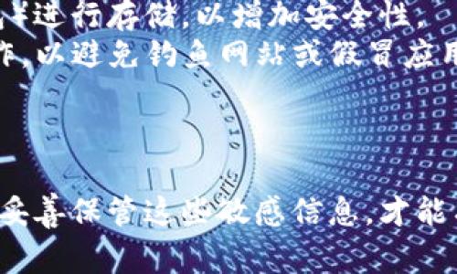 获取TP钱包私钥的过程需要谨慎，因为私钥是控制您的加密资产的唯一凭证。下面是关于如何获得TP钱包私钥的指南，以及一些重要的安全注意事项。

### 步骤一：创建TP钱包

如果您还没有TP钱包，您需要先创建一个。在应用商店下载TP钱包应用，按照提示进行注册。

### 步骤二：备份助记词

创建钱包时，TP钱包会给您提供一个助记词（通常是12个或24个单词）。这组助记词是恢复您钱包和获取私钥的关键。务必将其安全保存，在任何情况下都不要与他人分享。

### 步骤三：导出私钥

1. **打开TP钱包**：启动您的TP钱包应用。
   
2. **进入钱包设置**：点击右下角的“设置”或“钱包管理”选项。

3. **选择需要导出私钥的钱包**：如果您有多个钱包，选择您要导出私钥的那个。

4. **导出私钥**：在钱包详情中，通常会有“导出私钥”或“显示私钥”的选项。点击后，需要输入您的密码以确认身份。

5. **谨慎保存私钥**：一旦显示私钥，请确保将其安全记录。不要截图或存储在手机中，避免被他人获取。

### 安全注意事项

- **勿与他人分享**：私钥和助记词是您资产的唯一凭证，任何人获取到这些信息都可能会导致资产损失。
- **定期更换密码**：如果TP钱包提供更换密码的功能，建议定期更换以增强安全性。
- **使用冷钱包**：对于长期存储的资产，最好使用冷钱包（如硬件钱包）进行存储，以增加安全性。
- **警惕钓鱼**：始终确保您是在TP钱包的官方网站或官方应用中操作，以避免钓鱼网站或假冒应用。

### 结论

获取TP钱包私钥的过程相对简单，但安全性至关重要。确保您了解如何妥善保管这些敏感信息，才能有效保护您的加密资产。