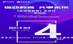 要理解如何解压TP钱包中的资金池，我们首先需要