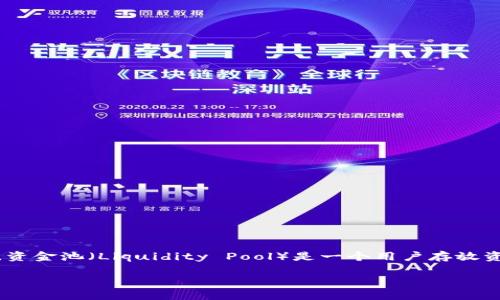 要理解如何解压TP钱包中的资金池，我们首先需要明确一些基本概念。在加密货币和去中心化金融（DeFi）中，资金池（Liquidity Pool）是一个用户存放资产的地方，以提供流动性，与其他用户进行交易和提供借贷服务。这个过程涉及到对资产的存入、提取和管理。

### TP钱包资金池解压指南：你不可不知的操作秘密！