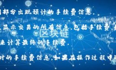 在TP钱包中查看手续费一般可以通过以下步骤进行