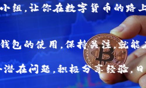 boshiTP钱包闪兑未支付的原因和解决方法/boshi
TP钱包, 闪兑, 未支付, 数字货币/guanjianci

引言：数字货币的新时代
在这个数字化浪潮席卷而来的时代，数字货币的普及让越来越多的人开始接触到加密资产。而TP钱包作为其中一种流行的数字资产管理工具，是否能让我们的交易变得更加顺畅？然而，使用过程中却可能会遇到闪兑未支付的困扰，这让不少用户心生疑惑：到底是怎么回事呢？

一、闪兑的概念与工作原理
闪兑，顾名思义，就是在短时间内完成货币的兑换。在TP钱包中，闪兑功能的出现将传统的数字货币交易过程大大简化。想象一下，就像是超市里的自动售货机，你只需投币就可以快速拿到想要的饮料，省去排队，省去等待。而在数字货币领域，闪兑则是帮助你在瞬间完成资产的转换。

二、闪兑未支付的常见原因
尽管一切看似顺利，但在实际操作中，用户往往会遇到闪兑未支付的情况。究竟是什么原因造成这种困扰呢？以下几点可能是主要原因：

h41. 网络连接问题/h4
就像人际交往中，良好的沟通至关重要，网络连接在数字交易中同样扮演着关键角色。假如你的网络状况不佳，可能会导致闪兑请求无法顺利发送或接收，从而出现未支付的情况。

h42. 钱包余额不足/h4
如果你的钱包余额低于兑换所需的金额，闪兑自然无法完成。想象一下，如果你去超市买一瓶水，口袋里的零钱不足，自然无法付款，这就是同样的道理。

h43. 系统维护或故障/h4
TP钱包作为一款软件，也难免会遇到维护或故障期间。这时，就算你愿意交易，系统却可能不允许，导致未支付状态。这就像是商店突然关门，无论你再怎么想买东西，也只能无奈离去。

h44. 智能合约失效/h4
在区块链技术中，智能合约是确保交易顺利进行的关键。当智能合约发生失效或者出现bug时，闪兑也会被迫中断，造成未支付的情况。可以把智能合约比作一份详细的购物清单，清单上每一项都必须严格遵循，否则购物也无法完成。

三、应对闪兑未支付的解决方案
面对闪兑未支付的实际情况，用户不可就此气馁，还有以下几种方法可以尝试解决：

h41. 检查网络状态/h4
首先，确保你连接的网络是稳定的。如果在使用Wi-Fi，可以尝试重启路由器，或者切换到移动数据，看看能否顺利完成闪兑。当生活遇到阻碍时，换个环境也许会迎来新的机遇。

h42. 确认钱包余额/h4
在进行闪兑之前，务必确认钱包中是否有足够的余额供交易使用，避免因为余额不足而造成的未支付。清点自己的“财富”，就像在购买任何商品前检查零钱包一样必不可少。

h43. 查看系统公告/h4
定期查看TP钱包的官方公告，了解系统是否在维护中或出现故障。如果发现任何维护信息，可以耐心等待，维护结束后再尝试交易。这个过程就像等待心仪的商店重新开门，虽然无奈，但终会迎来新的希望。

h44. 尝试重启闪兑操作/h4
若果断尝试上述措施后仍未成功，可以给闪兑操作“重启”一次。等待几分钟后再重新发起请求，或许会有意想不到的惊喜。

四、预防未支付的最佳实践
要避免闪兑未支付的问题，用户可以遵循一些最佳实践，让交易过程更加顺畅：

h41. 保持钱包软件的更新/h4
时常关注和更新TP钱包版本，确保使用最新的功能和修复。新版本往往包含了重要的bug修复和性能，相当于为钱包“保驾护航”。

h42. 学习钱包使用技巧/h4
通过学习和了解TP钱包的使用技巧，不仅能提高交易效率，还能帮助你及时识别潜在问题。就像掌握了一门新技能，使得日常交易变得轻松而顺畅。

h43. 积极参与社区交流/h4
加入TP钱包相关的社群，不仅可以共享使用经验，还能第一时间了解其他用户的反馈和系统公告。这个过程就像加入一个兴趣小组，让你在数字货币的路上不再孤单。

五、未来展望与结论
随着数字货币市场的不断演进，闪兑功能的完善也在不断推进，未来可能会引入更多创新元素来提升交易效率。用户只需熟悉钱包的使用，保持关注，就能在这个充满潜力的投资领域大展拳脚。

总之，闪兑未支付并不是一个不可克服的障碍，了解原因并采取相应的措施，就能在大浪淘沙中领先一步。学习如何应对每一个潜在问题，积极分享经验，日复一日，定能在数字货币的旅途中找到属于自己的那份宁静与满足。